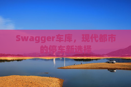 Swagger车库,现代都市的停车新选择